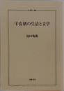 平安朝の生活と文学