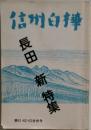 信州白樺　長田 新特集