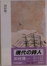 現代の詩人