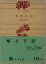 啄木日記