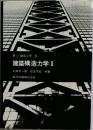 建築構造力学　Ⅱ