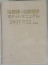 治療薬・治療指針ポケットマニュアル　2007