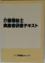 介護福祉士実務者研修テキスト