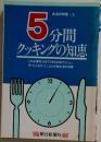 5分間クッキングの知恵