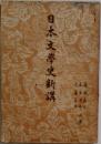 日本文学史新講