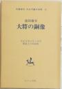 日本児童文学館 15　大将の銅像