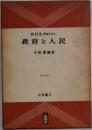 政府と人民