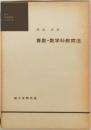 算数・数学科教育法