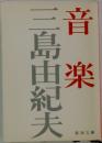 音楽　