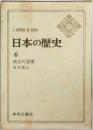 日本の歴史6　武士の登場