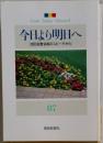 From Today Onward  今日より明日へ  [池田名誉会長のスピーチから　vol.87