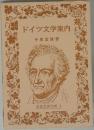 ドイツ文学案内
