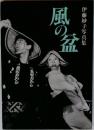 風の分　伊藤妙子写真集