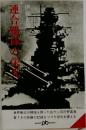 連合艦隊の栄光　