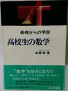 基礎からの学習  高校生の数学