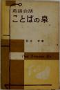 英語会話  ことばの泉