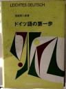 ドイツ語の第一歩