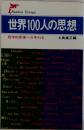 Bunken Sinsyo 世界100人の思想 哲学的思索への手引き