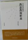 日本基督教団  教憲教規釈義