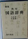 新版  角川国語辞典
