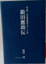 鎗田鷹助伝  明治期・移民事業発展に尽くした男