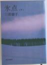 氷点　（下）