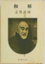 和解