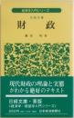 経済学入門シリーズ 財政