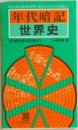 年代暗記  世界史