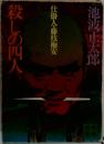 殺しの四人　仕掛人 藤枝梅安