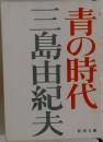 青の時代