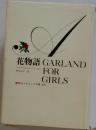 花物語 GARLAND FOR  GIRLS