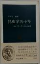 昆虫学五十年