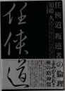 任侠道 叛逆者の倫理