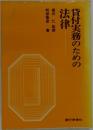 貸付実務のための法律