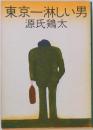 東京一淋しい男