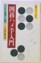 囲碁ハメ手入門: ハメ手の基本と応用