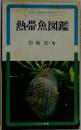 熱帯魚図鑑