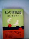 私の博物誌 : はな・うお・とり