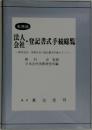 法人会社・登記書式手続総覧