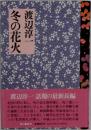 冬の花火