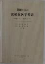 医師のための放射線医学英語