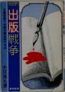 出版戦争　大量安価で出版の質は保てるか