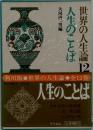 世界の人生論「12」人生のことば