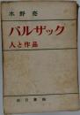 バルザックー人と作品