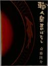 職人衆昔ばなし