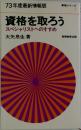 資格を取ろう  スペシャリストへのすすめ　73年度最新情報版