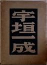 宇垣一成