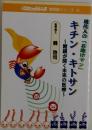 キチン・キトサン　現代人の「お助けマン」　糖鎖が開く未来の医療