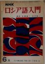 ロシア語入門　６月